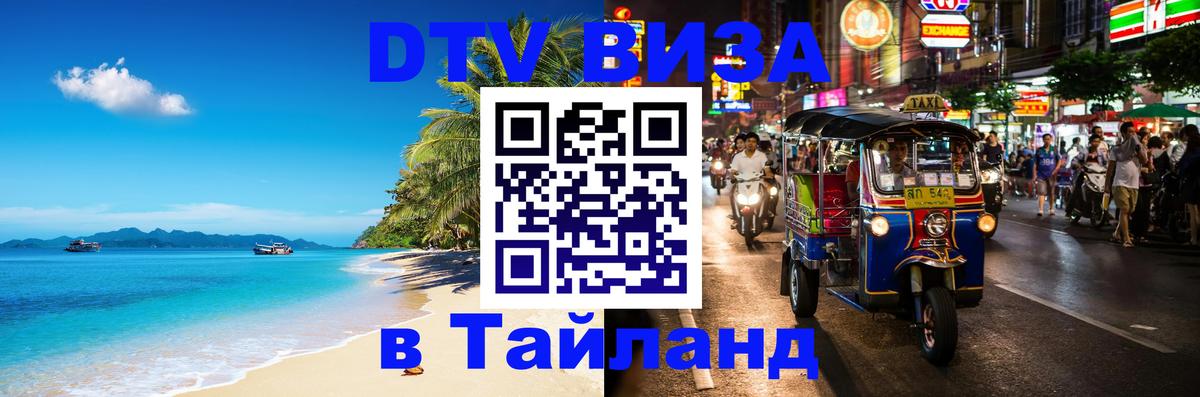 Visa в Таиланд 