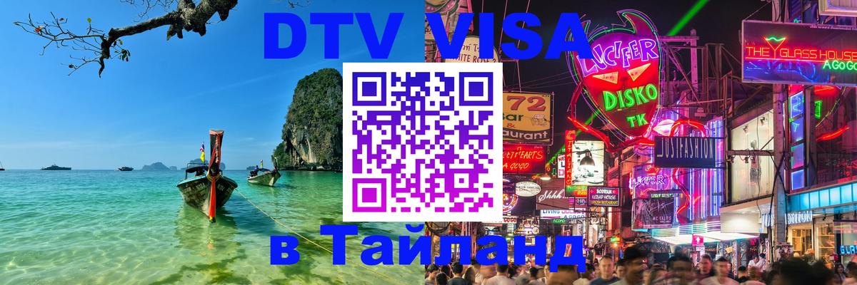 Visa ДТВ Тайланд помощь 